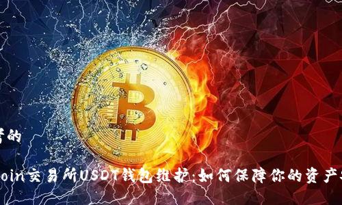 思考的

86coin交易所USDT钱包维护：如何保障你的资产安全