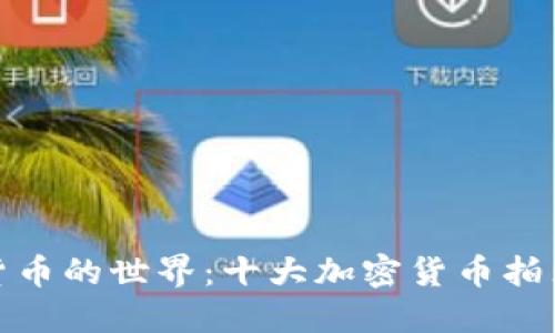 探索加密货币的世界：十大加密货币拍照图片大全