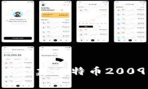 如何使用Python脚本创建比特币2009年钱包：教程与实践