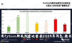 如何使用Python脚本创建比特币2009年钱包：教程与