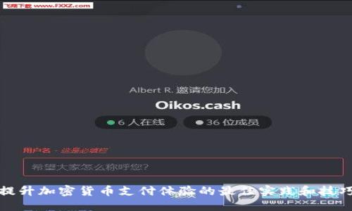 提升加密货币支付体验的最佳实践和技巧