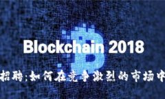 加密货币营销招聘：如何在竞争激烈的市场中找