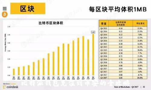   
比特派钱包充值到币安的全攻略