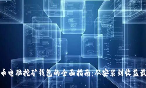 比特币电脑挖矿钱包的全面指南：从安装到收益最大化
