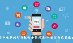 比特币电脑挖矿钱包的全面指南：从安装到收益