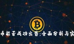 加密货币能否成功出售：全面分析与实用指南