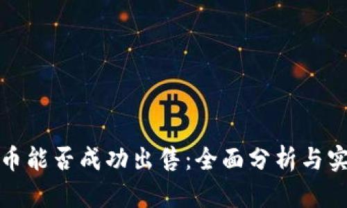 加密货币能否成功出售：全面分析与实用指南