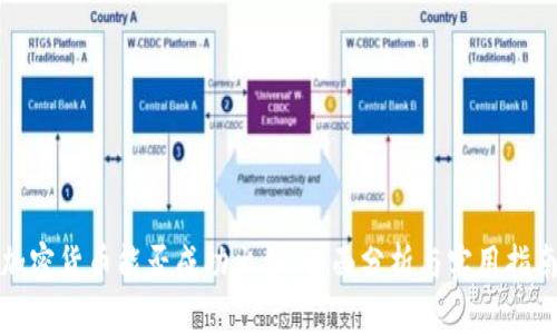 加密货币能否成功出售：全面分析与实用指南