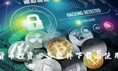 加密货币投资必备软件下载与使用指南