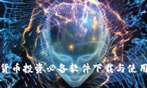 加密货币投资必备软件下载与使用指南