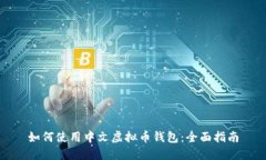 如何使用中文虚拟币钱包：全面指南