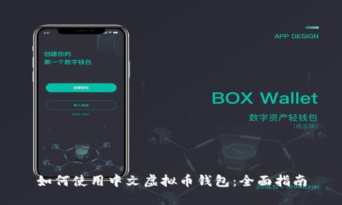 如何使用中文虚拟币钱包：全面指南