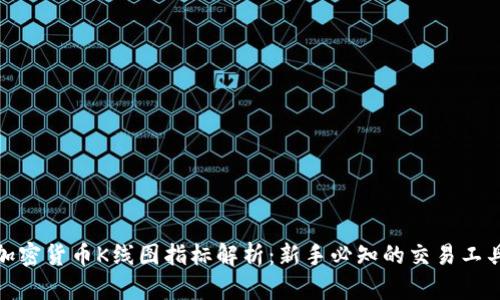 加密货币K线图指标解析：新手必知的交易工具