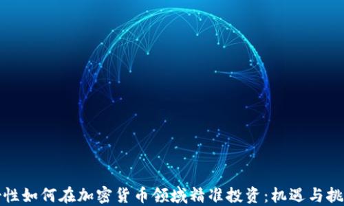 
女性如何在加密货币领域精准投资：机遇与挑战