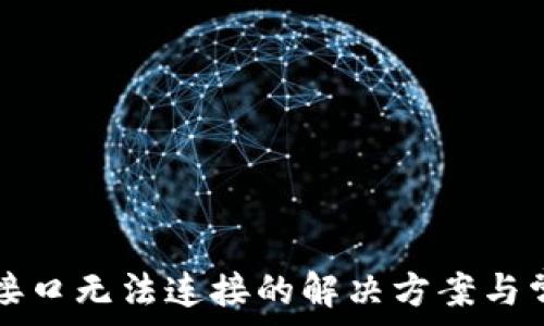   
虚拟币钱包接口无法连接的解决方案与常见问题解析
