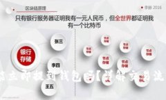 购买USDT后能立即提到钱包吗？详解交易流程与注