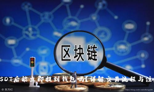 购买USDT后能立即提到钱包吗？详解交易流程与注意事项