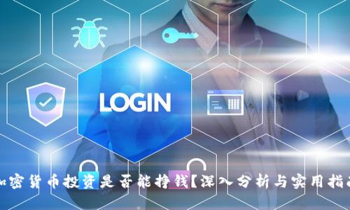 加密货币投资是否能挣钱？深入分析与实用指南