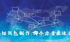 区块链钱包制作：哪个方案最适合你？