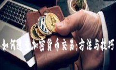 如何追查加密货币交易：方法与技巧