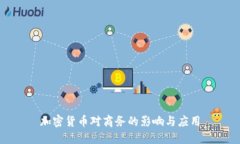 加密货币对商务的影响与应用