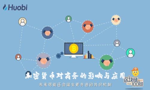 加密货币对商务的影响与应用