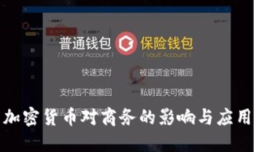 加密货币对商务的影响与应用