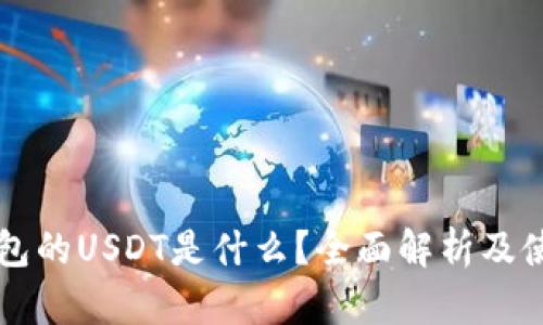 购宝钱包的USDT是什么？全面解析及使用指南