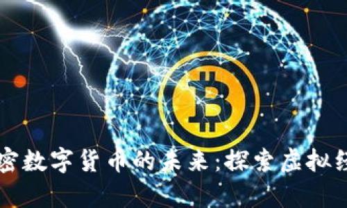 元宇宙与加密数字货币的未来：探索虚拟经济的新篇章