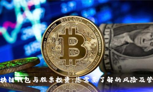 bias区块链钱包与股票投资：您需要了解的风险及管理策略