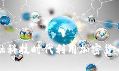 如何在金融科技时代利用加密货币投资赚钱
