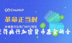 如何获得央行加密货币基金的全面指南