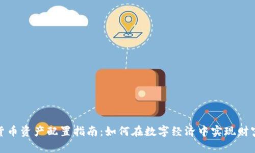 加密货币资产配置指南：如何在数字经济中实现财富增值