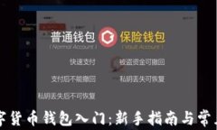 区块链数字货币钱包入门：新手指南与常见问题