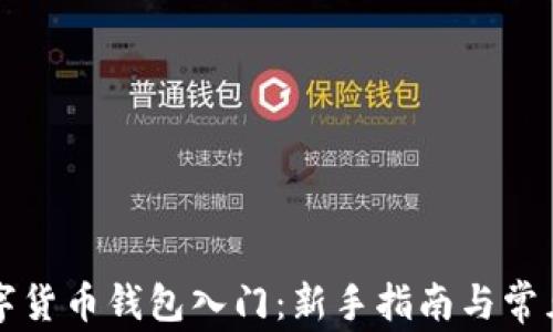 
区块链数字货币钱包入门：新手指南与常见问题解答
