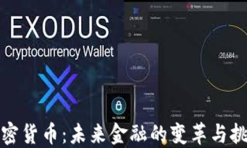 
加密货币：未来金融的变革与挑战