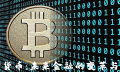 加密货币：未来金融的变革与挑战