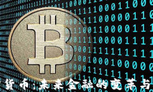 
加密货币：未来金融的变革与挑战