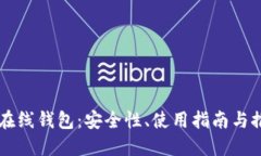 比特币在线钱包：安全性、使用指南与推荐平台