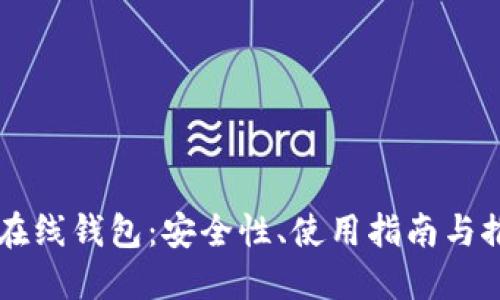 比特币在线钱包：安全性、使用指南与推荐平台