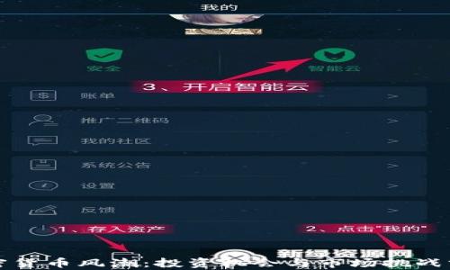 
加密货币风潮：投资机会与市场挑战分析