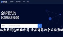 以太坊钱包地址分析：开头为零的含义和影响