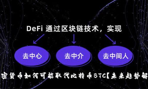 加密货币如何可能取代比特币BTC？未来趋势解析
