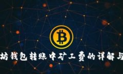 以太坊钱包转账中矿工费的详解与策略