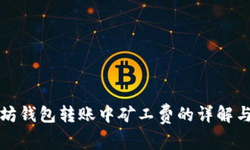 以太坊钱包转账中矿工费的详解与策略