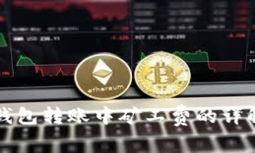 以太坊钱包转账中矿工费的详解与策略