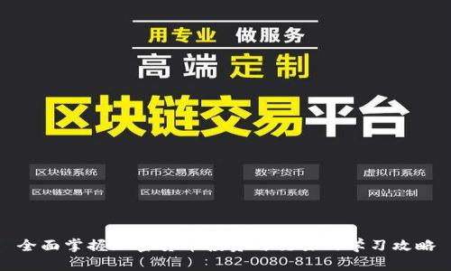 全面掌握加密货币投资与交易的学习攻略