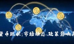 中国加密货币现状：市场动态、政策影响与未来