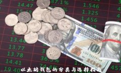 以太坊钱包的分类与选择指南
