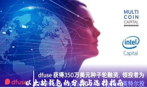 
以太坊钱包的分类与选择指南